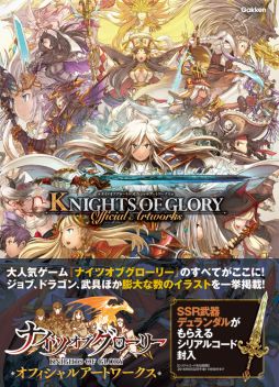 画像ギャラリー No.003のサムネイル画像 / 「ナイツオブグローリー」の画集“オフィシャルアートワークス”が本日発売