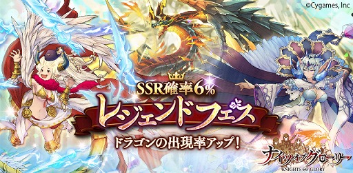画像ギャラリー No.001のサムネイル画像 / 「ナイツオブグローリー」SSRドラゴンの出現率がアップするフェスを開催