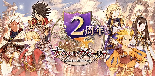 画像ギャラリー No.001のサムネイル画像 / 「ナイツオブグローリー」が2周年記念キャンペーンを実施。SSR武器入手のチャンス