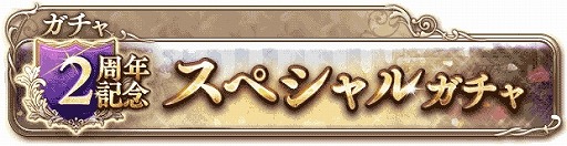 画像ギャラリー No.005のサムネイル画像 / 「ナイツオブグローリー」が2周年記念キャンペーンを実施。SSR武器入手のチャンス