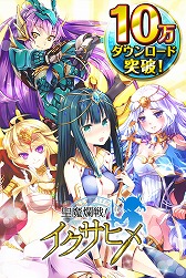 画像ギャラリー No.001のサムネイル画像 / 「聖魔爛戦！イクサヒメ」10万DL突破を記念して1000クォーツの配布を開始