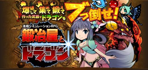 画像ギャラリー No.002のサムネイル画像 / シミュレーションRPG「鍛冶屋とドラゴン」のiOS版が本日サービス開始