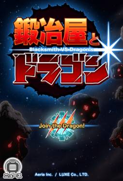画像ギャラリー No.003のサムネイル画像 / シミュレーションRPG「鍛冶屋とドラゴン」のiOS版が本日サービス開始