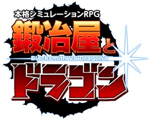 画像ギャラリー No.001のサムネイル画像 / 「鍛冶屋とドラゴン」大幅な改善を実施。iPad miniなどが当たるキャンペーンも