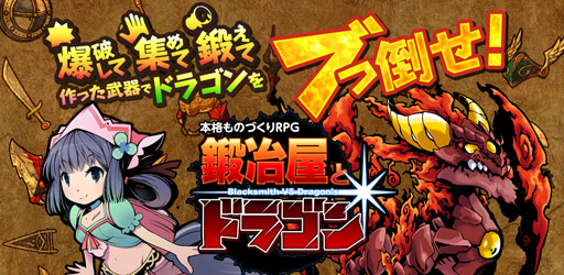 画像ギャラリー No.001のサムネイル画像 / 「鍛冶屋とドラゴン」が50万DLを突破。29日から記念キャンペーンを実施