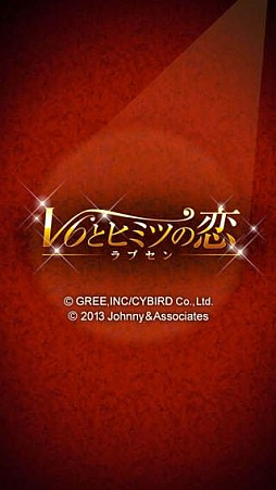 ラブセン〜V6とヒミツの恋〜