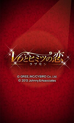 ラブセン〜V6とヒミツの恋〜