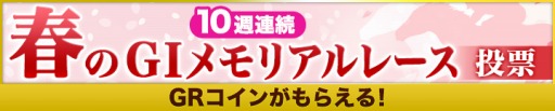 画像ギャラリー No.002のサムネイル画像 / 「ギャロップレーサー」,春のGIメモリアルレースの投票キャンペーンを開催