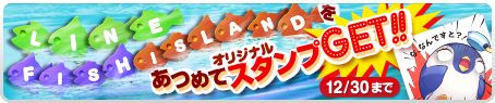画像ギャラリー No.002のサムネイル画像 / 「LINE フィッシュアイランド」，限定LINEスタンプをもらえるイベントが開催中