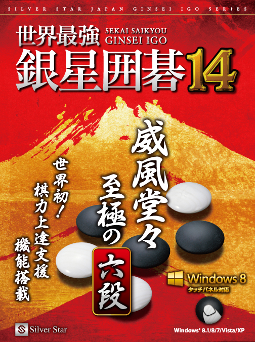 画像ギャラリー No.001のサムネイル画像 / 棋力上達支援機能などを追加した「世界最強銀星囲碁14」が12月13日に発売