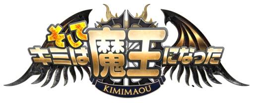 画像ギャラリー No.001のサムネイル画像 / 「そしてキミは魔王になった」のiOS版が12月5日に,Android版が12日に配信
