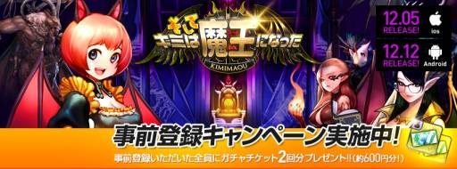 画像ギャラリー No.002のサムネイル画像 / 「そしてキミは魔王になった」のiOS版が12月5日に,Android版が12日に配信