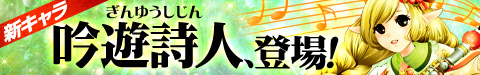 画像ギャラリー No.002のサムネイル画像 / 「そしてキミは魔王になった」にキャラ「吟遊詩人」やアクセサリーが新登場