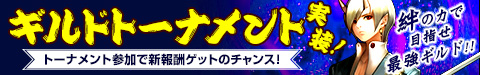 画像ギャラリー No.001のサムネイル画像 / 「そしてキミは魔王になった」,ギルド同士で戦争ができる新コンテンツが実装