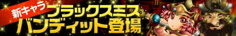 画像ギャラリー No.002のサムネイル画像 / 「そしてキミは魔王になった」,ガチャに「ブラックスミス」「バンディット」が追加
