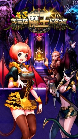 そしてキミは魔王になった