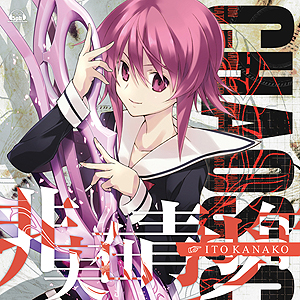 画像ギャラリー No.002のサムネイル画像 / 「CHAOS;CHILD」，追加店舗特典および，ささきむつみ氏描き下ろしによるオープニング楽曲CD「非実在青少年」【カオス・コラボ版】のジャケットが公開