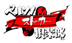 画像ギャラリー No.002のサムネイル画像 / 「ペルソナQ」のサントラCDと「ペルソナストーカー倶楽部」のコンセプトCDが7月16日に発売