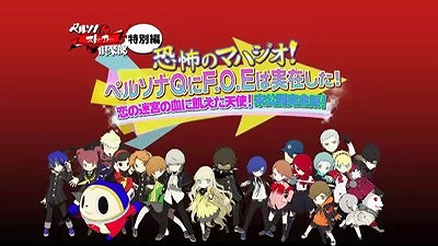 画像ギャラリー No.001のサムネイル画像 / 「ペルソナストーカー倶楽部」，第3回の未公開映像を含む「完全版」が公開