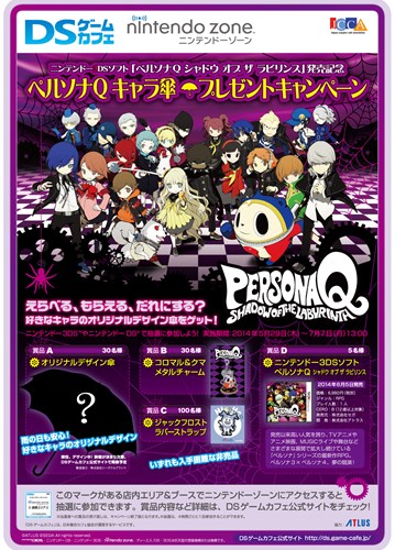 画像ギャラリー No.001のサムネイル画像 / 「ペルソナQ」オリジナルデザイン傘などが当たるネットカフェキャンペーン開催