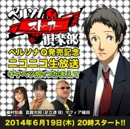 画像ギャラリー No.001のサムネイル画像 / 「ペルソナストーカー倶楽部」第5回がニコニコ生放送で本日20：00に配信
