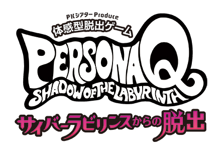 画像ギャラリー No.001のサムネイル画像 / 体感型脱出ゲーム「ペルソナQ 〜サイバーラビリンスからの脱出〜」の開催が決定。2人のペルソナ使いとともに,シャドウの潜む迷宮からの脱出を目指そう