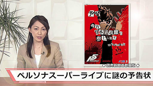 画像ギャラリー No.002のサムネイル画像 / 今夜何かが起こるのか。「PERSONA SUPER LIVE 2015」にザ・ファントムを名乗る何者かから“謎の予告状”が届く