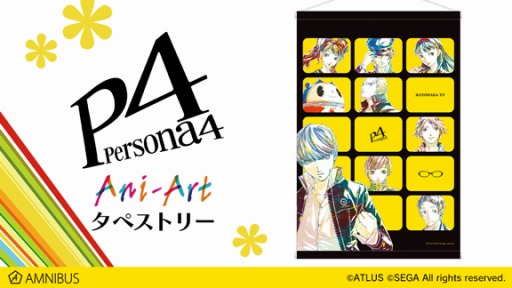 画像ギャラリー No.001のサムネイル画像 / 「ペルソナ4」のAni-Artタペストリーが登場。関連アイテム3種の受注がAMNIBUSでスタート