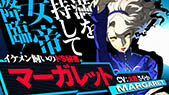 画像ギャラリー No.009のサムネイル画像 / 「ペルソナ4 ジ・アルティマックス ウルトラスープレックスホールド」にマーガレットが参戦。基本操作やシステムを解説するチュートリアルムービーも公開に