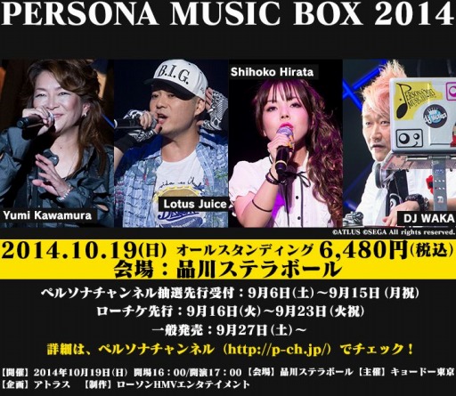 画像ギャラリー No.001のサムネイル画像 / 「ペルソナ」の音楽イベント「PERSONA MUSIC BOX 2014」の詳細が公開