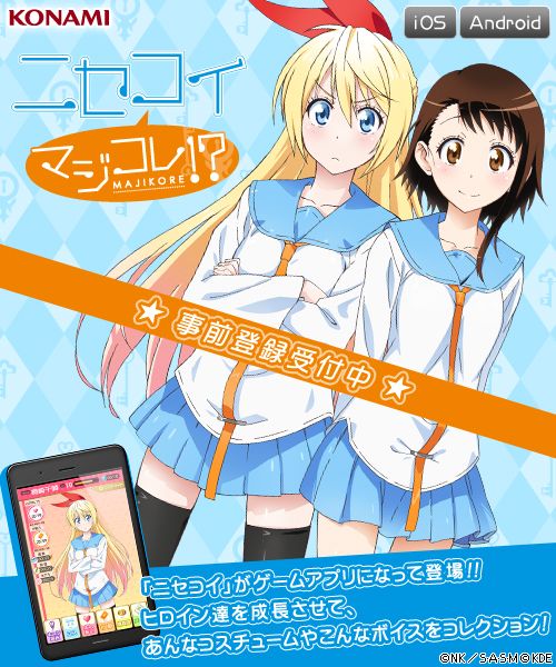 画像ギャラリー No.001のサムネイル画像 / 「ニセコイ」のヒロインを育てる「ニセコイ マジコレ！？」が事前登録受付開始