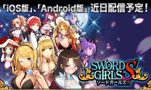 画像ギャラリー No.002のサムネイル画像 / スマホ向け「ソードガールズS」が12月初旬に配信。事前登録受付中