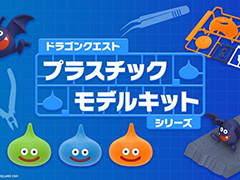 スライム3匹を積み重ねて，スライムタワーにも。「ドラゴンクエスト プラスチックモデルシリーズ」発表。4商品を予約受付中