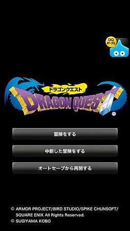 ドラゴンクエスト ポータルアプリ