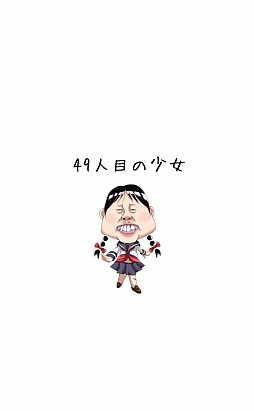 画像ギャラリー No.001のサムネイル画像 / お金を稼ぐと“なぜか”女の子がキレイに……。スマートフォン向け育成ゲーム「49人目の少女」を紹介する「（ほぼ）日刊スマホゲーム通信」第414回