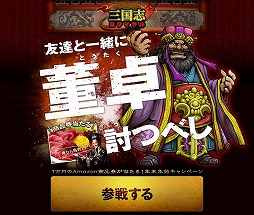 画像ギャラリー No.003のサムネイル画像 / 「三国志ロワイヤル」，董卓を討伐して商品券1万円分を手に入れよう