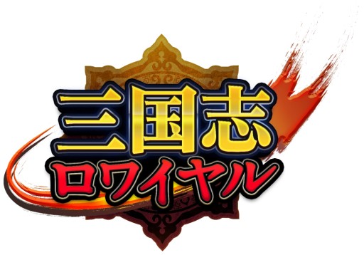 画像ギャラリー No.003のサムネイル画像 / 「三国志ロワイヤル」のCM「謎の一言」篇が放送開始。記念イベントも開始