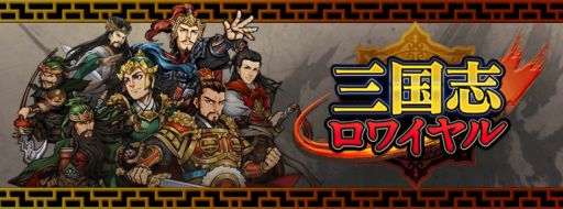 画像ギャラリー No.001のサムネイル画像 / 「三国志ロワイヤル」が100万DL突破。記念にオリジナル武将などをプレゼント