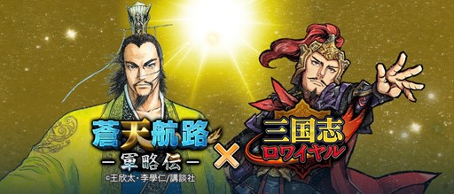 画像ギャラリー No.001のサムネイル画像 / 「三国志ロワイヤル」と蒼天航路 -軍略伝-」のコラボイベントが4月30日より開催