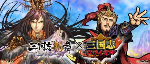 画像ギャラリー No.001のサムネイル画像 / 「三国志ロワイヤル」，コラボイベントで「三国志乱舞」の劉備＆曹操が参戦