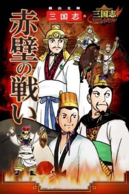 画像ギャラリー No.007のサムネイル画像 / 「三国志ロワイヤル」が,横山光輝氏の「三国志」とコラボイベントを実施