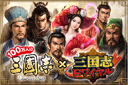 画像ギャラリー No.001のサムネイル画像 / 「三国志ロワイヤル」，サービス開始1周年キャンペーンを11月1日より実施