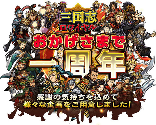 画像ギャラリー No.002のサムネイル画像 / 「三国志ロワイヤル」，サービス開始1周年キャンペーンを11月1日より実施