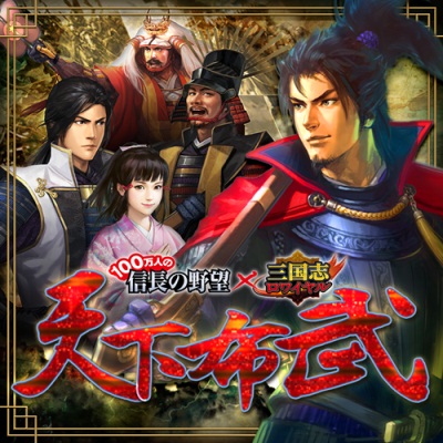 画像ギャラリー No.001のサムネイル画像 / 「三国志ロワイヤル」，レア武将を獲得できる「100万人の信長の野望」コラボ
