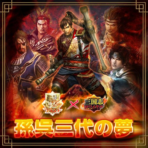 画像ギャラリー No.001のサムネイル画像 / 「三国志ロワイヤル」コラボで孫策ら「真・三國無双ブラスト」の武将が手に入る