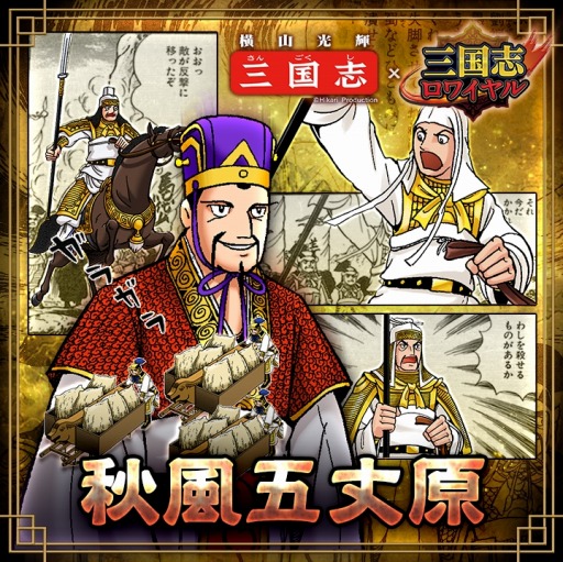 画像ギャラリー No.001のサムネイル画像 / 「三国志ロワイヤル」が横山光輝氏の漫画「三国志」と再びコラボを実施