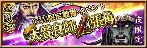 画像ギャラリー No.001のサムネイル画像 / 「三国志ロワイヤル」,GWイベント「黄巾ウィーク」が本日開幕