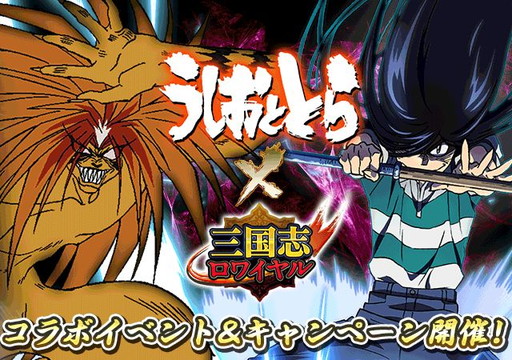 画像ギャラリー No.001のサムネイル画像 / 「三国志ロワイヤル」が「うしおととら」とコラボ。呂布などが獣の槍を振るう