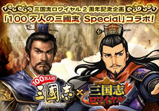 画像ギャラリー No.008のサムネイル画像 / 「三国志ロワイヤル」の2周年を記念して「100万人の三國志 Special」とコラボを実施