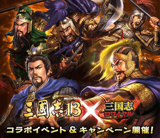 画像ギャラリー No.001のサムネイル画像 / 「三国志ロワイヤル」,コラボイベントで「三國志13」版の曹操などが登場